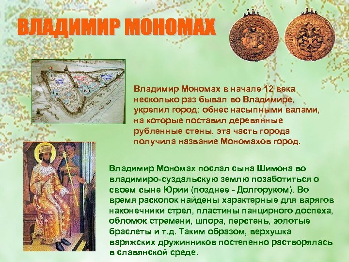 Владимир Мономах в начале 12 века несколько раз бывал во Владимире, укрепил город: обнес