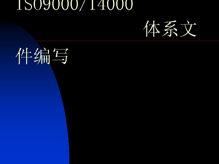 ISO 9000/14000 体系文 件编写 