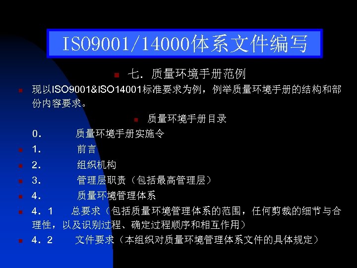 ISO 9001/14000体系文件编写 n n 七．质量环境手册范例 现以ISO 9001&ISO 14001标准要求为例，例举质量环境手册的结构和部 份内容要求。 质量环境手册目录 0． 质量环境手册实施令 n n