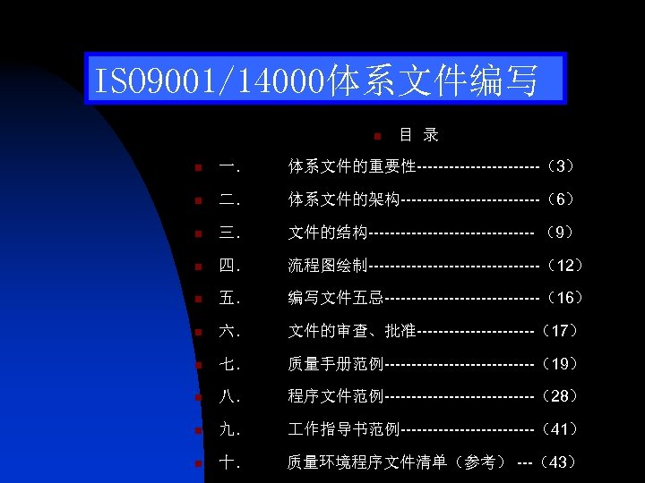 ISO 9001/14000体系文件编写 n 目 录 n 一． 体系文件的重要性------------（3） n 二． 体系文件的架构-------------（6） n 三． 文件的结构----------------