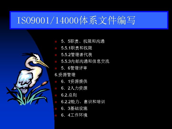 ISO 9001/14000体系文件编写 n 5．5职责、权限和沟通 n 5. 5. 1职责和权限 n 5. 5. 2管理者代表 n 5.