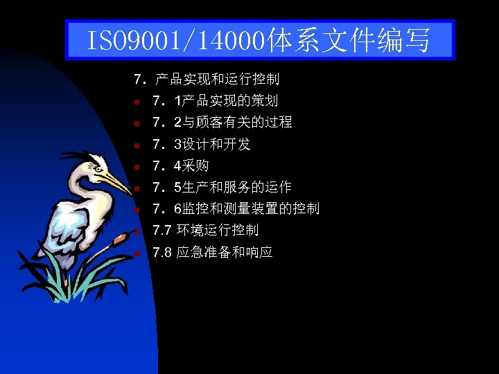 ISO 9001/14000体系文件编写 7．产品实现和运行控制 n 7．1产品实现的策划 n 7．2与顾客有关的过程 n 7．3设计和开发 n 7．4采购 n 7．5生产和服务的运作 n