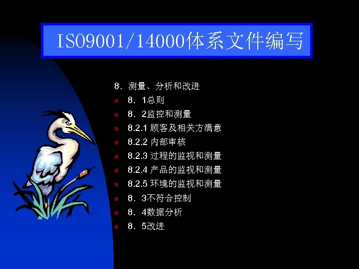 ISO 9001/14000体系文件编写 8．测量、分析和改进 n 8．1总则 n 8．2监控和测量 n 8. 2. 1 顾客及相关方满意 n 8.