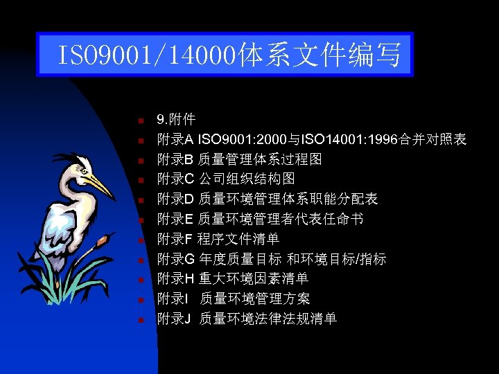 ISO 9001/14000体系文件编写 n n n 9. 附件 附录A ISO 9001: 2000与ISO 14001: 1996合并对照表 附录B