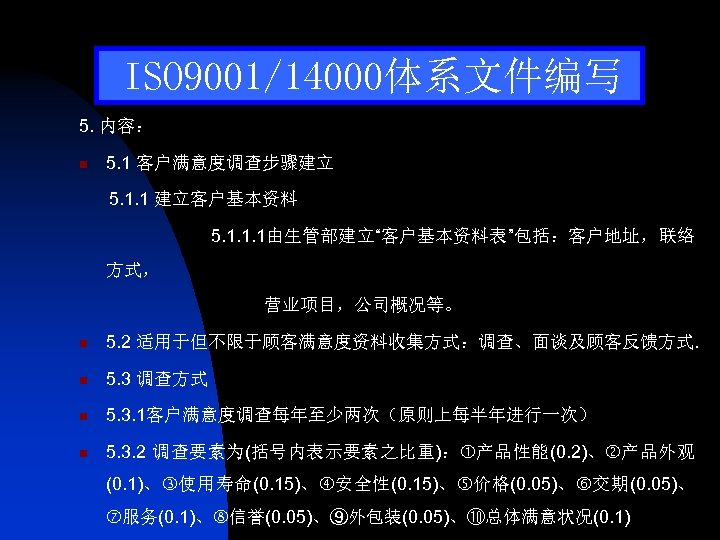 ISO 9001/14000体系文件编写 5. 内容： n 5. 1 客户满意度调查步骤建立 5. 1. 1 建立客户基本资料 5. 1.
