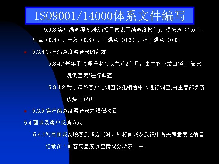 ISO 9001/14000体系文件编写 5. 3. 3 客户满意程度划分(括号内表示满意度权值)：很满意（1. 0）、 满意（0. 8）、一般（0. 6）、不满意（0. 3）、很不满意（0. 0） n 5.