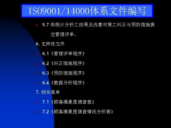 ISO 9001/14000体系文件编写 n 5. 7 将统计分析之结果及改善对策之纠正与预防措施提 交管理评审。 6. 支持性文件 n 6. 1《管理评审程序》 n 6.