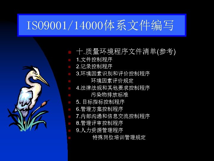 ISO 9001/14000体系文件编写 n n n n 十. 质量环境程序文件清单(参考) 1. 文件控制程序 2. 记录控制程序 3. 环境因素识别和评价控制程序