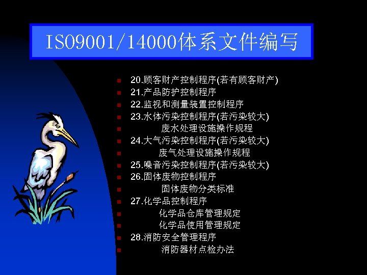 ISO 9001/14000体系文件编写 n n n n 20. 顾客财产控制程序(若有顾客财产) 21. 产品防护控制程序 22. 监视和测量装置控制程序 23. 水体污染控制程序(若污染较大)