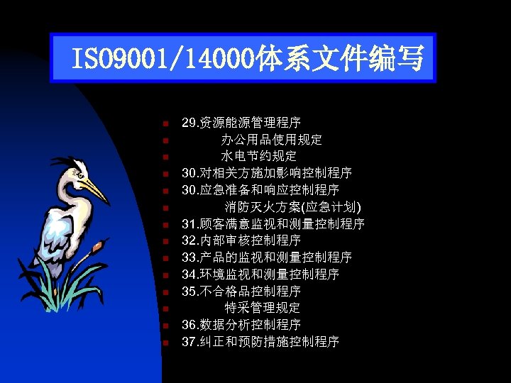 ISO 9001/14000体系文件编写 n n n n 29. 资源能源管理程序 办公用品使用规定 水电节约规定 30. 对相关方施加影响控制程序 30. 应急准备和响应控制程序