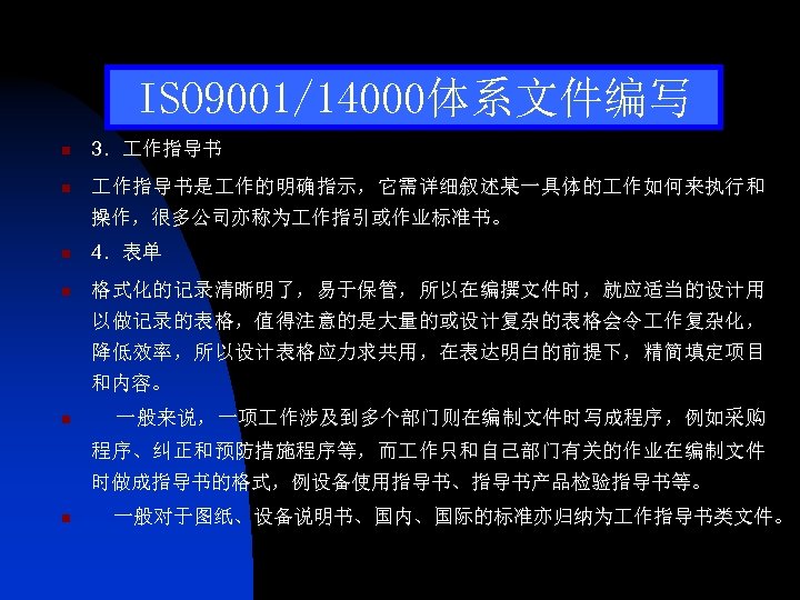 ISO 9001/14000体系文件编写 n 3． 作指导书 n 作指导书是 作的明确指示，它需详细叙述某一具体的 作如何来执行和 操作，很多公司亦称为 作指引或作业标准书。 n 4．表单 n