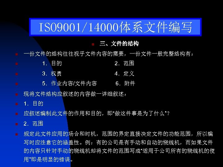 ISO 9001/14000体系文件编写 n 三、文件的结构 n 一份文件的结构往往视乎文件内容的需要，一份文件一般完整结构有： n 1．目的 2．范围 n 3．权责 4．定义 n 5．作业内容/文件内容