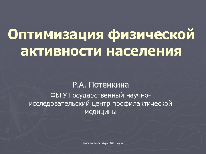 Оптимизация физической активности населения Р. А. Потемкина ФБГУ Государственный научноисследовательский центр профилактической медицины Москва