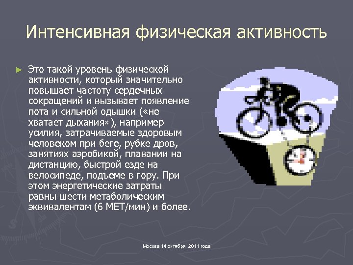 Интенсивная физическая активность ► Это такой уровень физической активности, который значительно повышает частоту сердечных