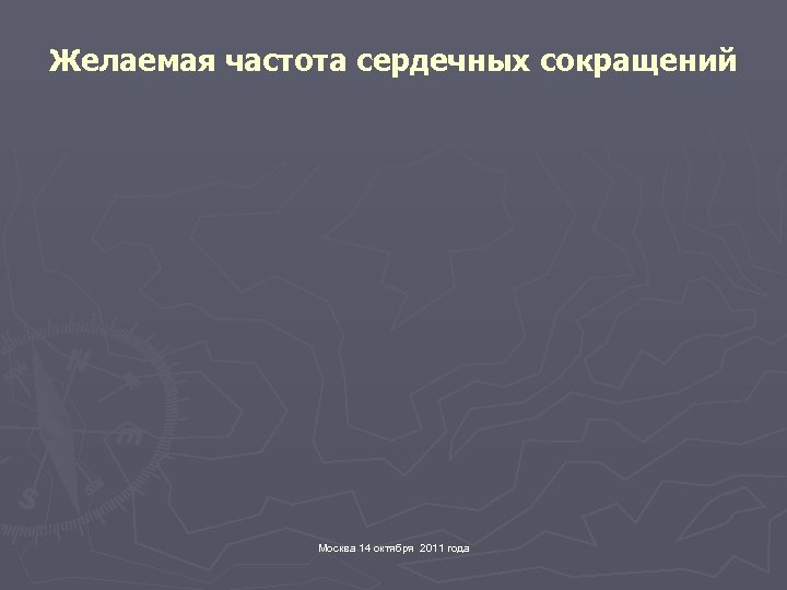 Желаемая частота сердечных сокращений Москва 14 октября 2011 года 