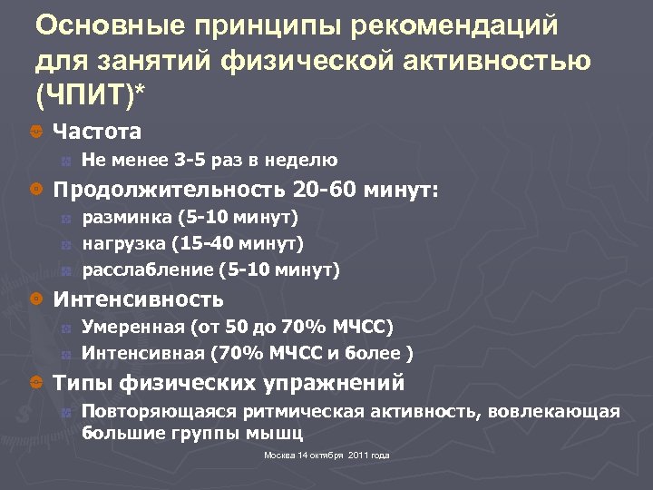 Основные принципы рекомендаций для занятий физической активностью (ЧПИТ)* Частота Не менее 3 -5 раз