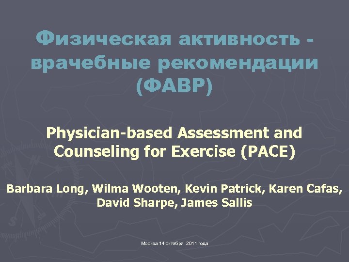 Физическая активность - врачебные рекомендации (ФАВР) Physician-based Assessment and Counseling for Exercise (PACE) Barbara