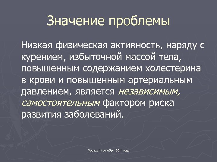 Значение проблемы Низкая физическая активность, наряду с курением, избыточной массой тела, повышенным содержанием холестерина