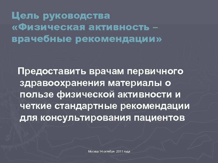 Цель руководства «Физическая активность – врачебные рекомендации» Предоставить врачам первичного здравоохранения материалы о пользе