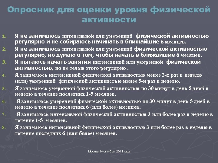 Опросник для оценки уровня физической активности 1. 2. 3. 4. 5. 6. 7. 8.