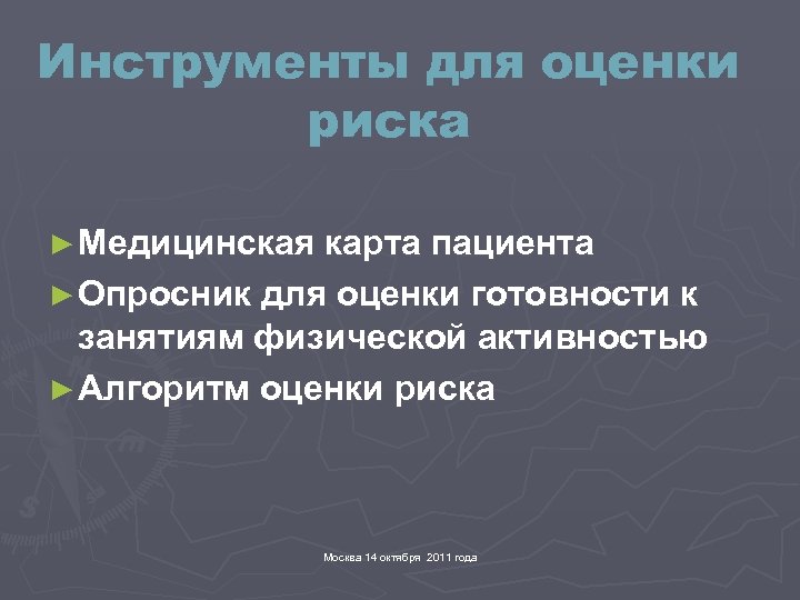 Инструменты для оценки риска ► Медицинская карта пациента ► Опросник для оценки готовности к