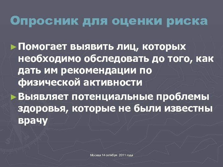 Опросник для оценки риска ► Помогает выявить лиц, которых необходимо обследовать до того, как