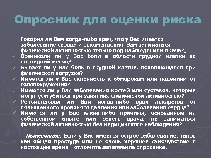 Опросник для оценки риска ü ü ü ü Говорил ли Вам когда-либо врач, что