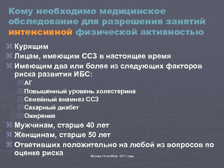 Кому необходимо медицинское обследование для разрешения занятий интенсивной физической активностью z Курящим z Лицам,