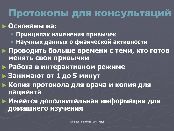 Протоколы для консультаций ► Основаны на: § Принципах изменения привычек § Научных данных о