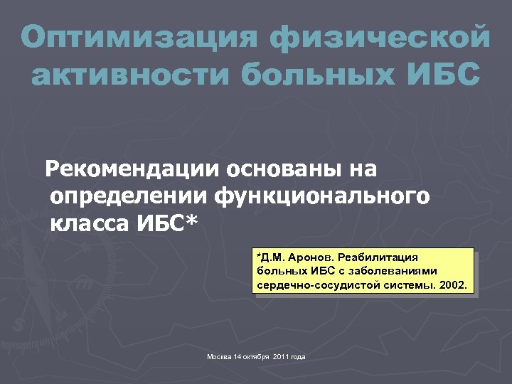 Оптимизация физической активности больных ИБС Рекомендации основаны на определении функционального класса ИБС* *Д. М.