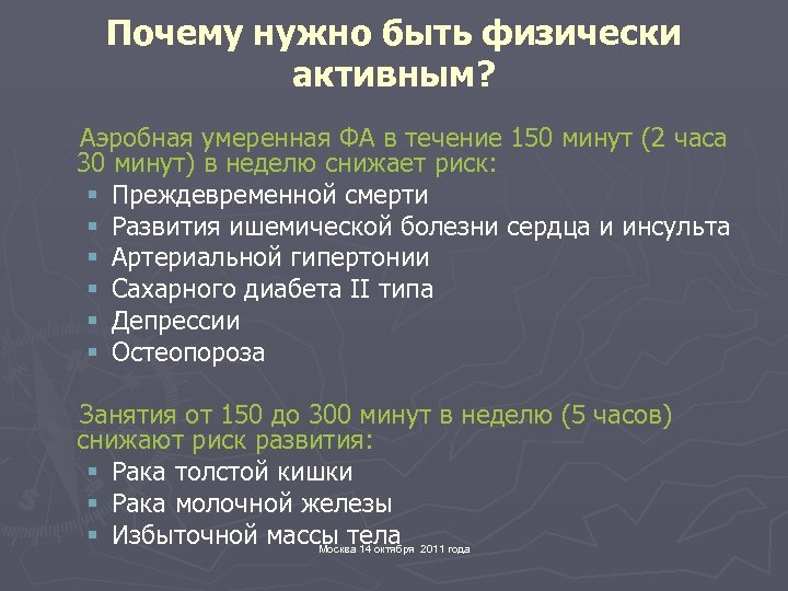 Почему нужно быть физически активным? Аэробная умеренная ФА в течение 150 минут (2 часа