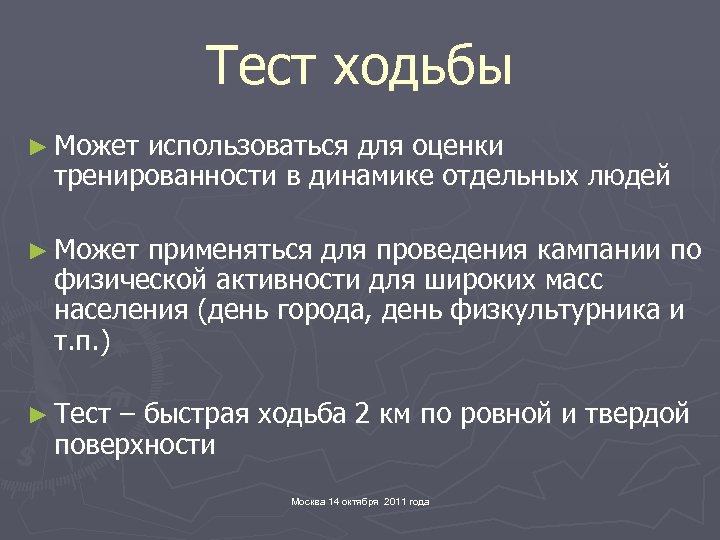 Тест ходьбы ► Может использоваться для оценки тренированности в динамике отдельных людей ► Может