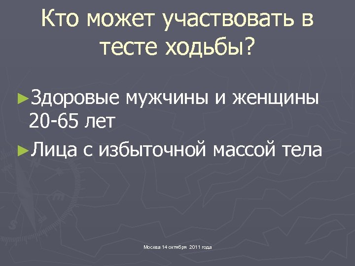 Кто может участвовать в тесте ходьбы? ►Здоровые мужчины и женщины 20 -65 лет ►Лица