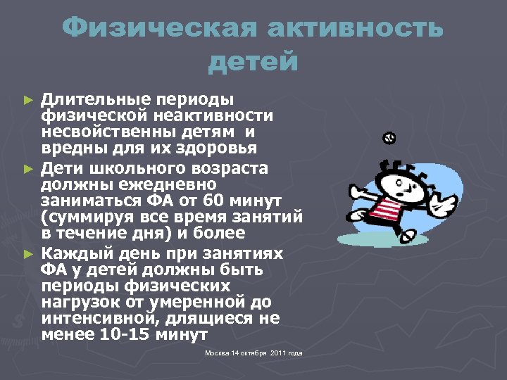 Физическая активность детей Длительные периоды физической неактивности несвойственны детям и вредны для их здоровья