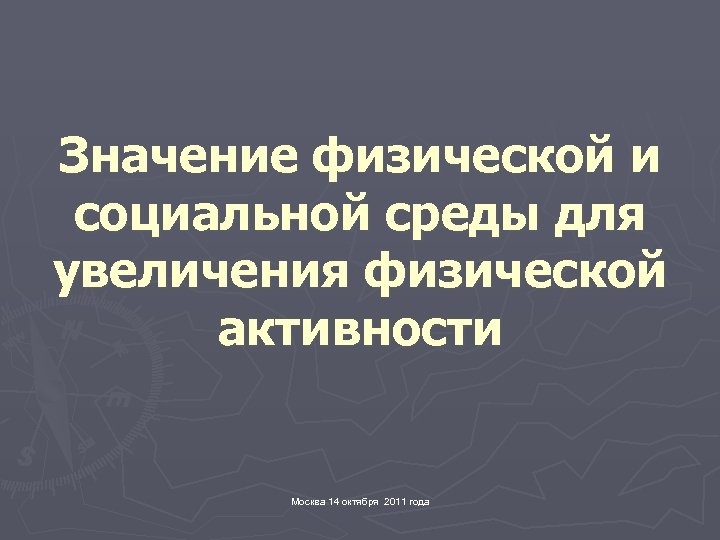 Значение физической и социальной среды для увеличения физической активности Москва 14 октября 2011 года