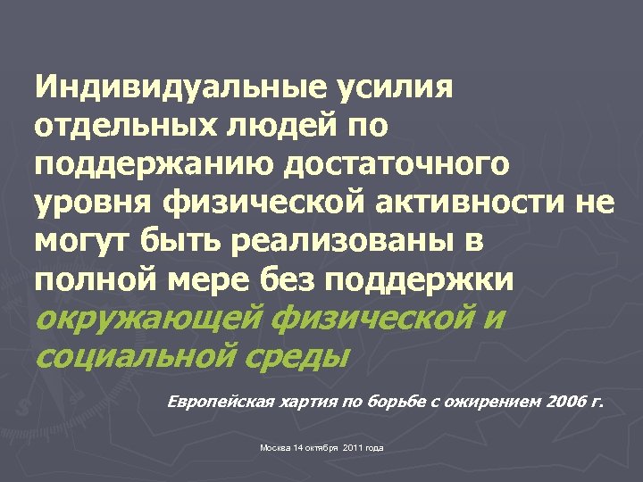 Индивидуальные усилия отдельных людей по поддержанию достаточного уровня физической активности не могут быть реализованы