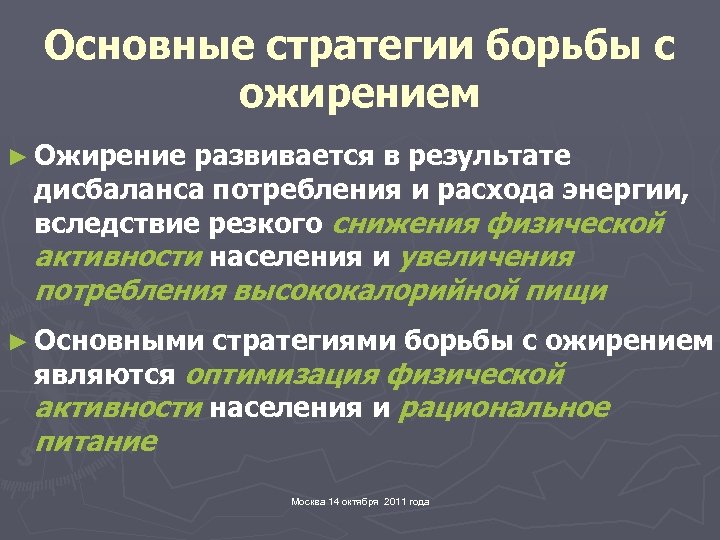 Основные стратегии борьбы с ожирением ► Ожирение развивается в результате дисбаланса потребления и расхода