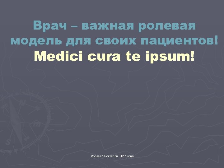 Врач – важная ролевая модель для своих пациентов! Medici cura te ipsum! Москва 14