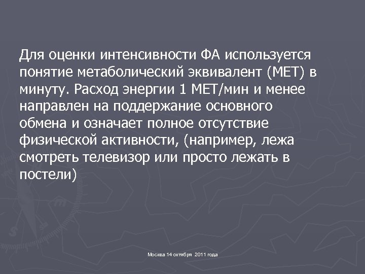 Для оценки интенсивности ФА используется понятие метаболический эквивалент (МЕТ) в минуту. Расход энергии 1