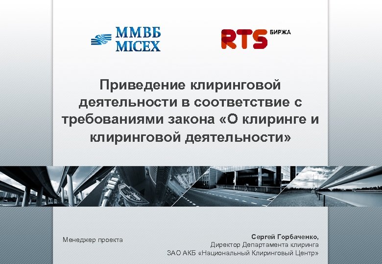 Приведение клиринговой деятельности в соответствие с требованиями закона «О клиринге и клиринговой деятельности» Менеджер