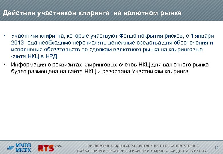 Действия участников клиринга на валютном рынке • Участники клиринга, которые участвуют Фонда покрытия рисков,