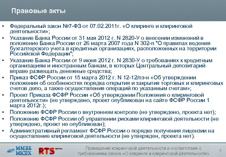 Правовые акты • • Федеральный закон № 7 -ФЗ от 07. 02. 2011 г.
