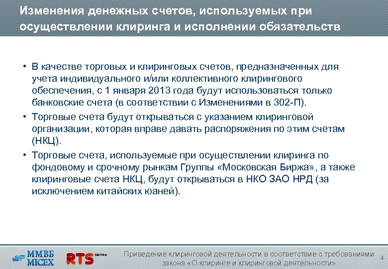 Изменения денежных счетов, используемых при осуществлении клиринга и исполнении обязательств • В качестве торговых