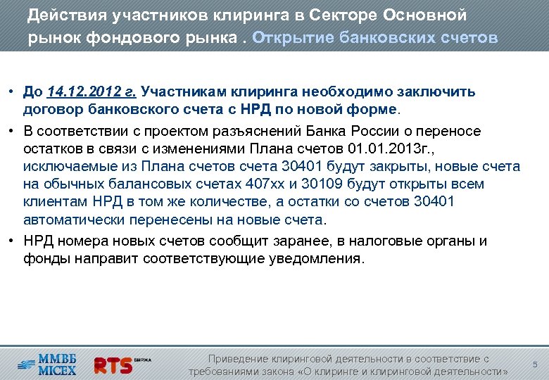 Действия участников клиринга в Секторе Основной рынок фондового рынка. Открытие банковских счетов • До