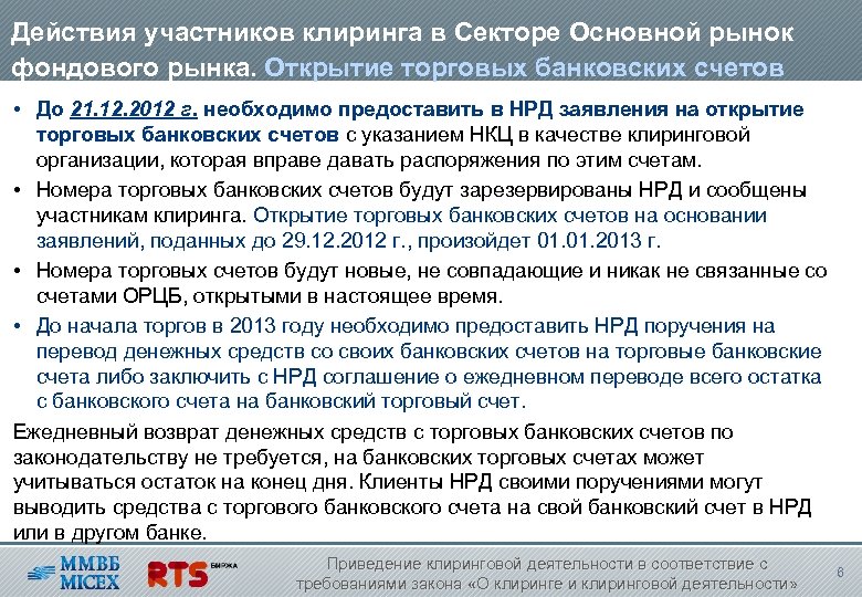 Действия участников клиринга в Секторе Основной рынок фондового рынка. Открытие торговых банковских счетов •