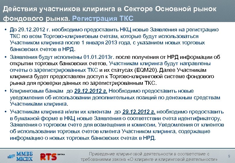 Действия участников клиринга в Секторе Основной рынок фондового рынка. Регистрация ТКС • До 29.