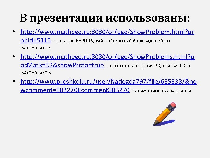 В презентации использованы: • http: //www. mathege. ru: 8080/or/ege/Show. Problem. html? pr ob. Id=5115