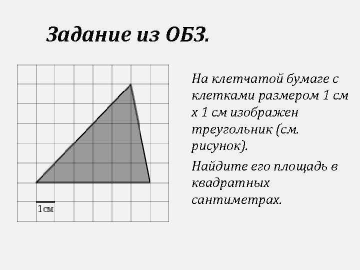 Площадь треугольника на клетчатой бумаге