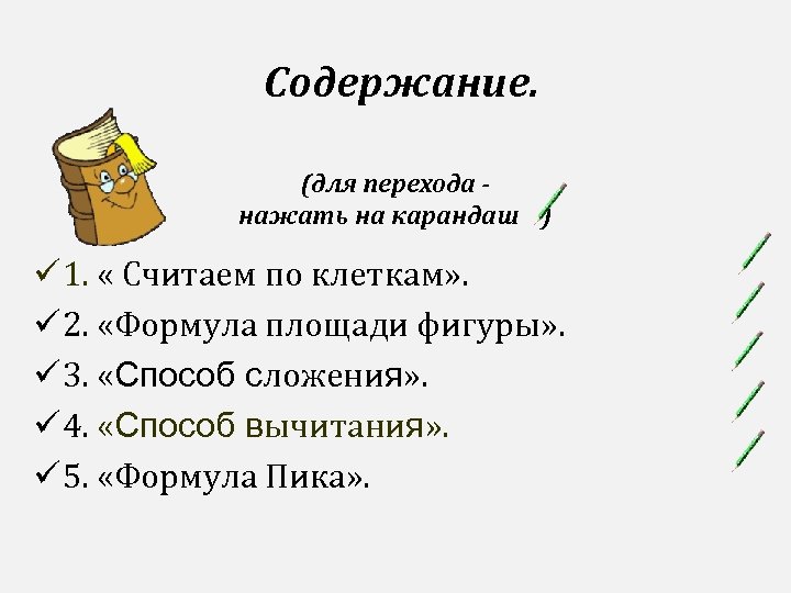 Содержание. (для перехода нажать на карандаш ) ü 1. « Считаем по клеткам» .