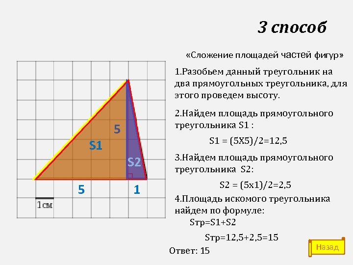 3 способ «Сложение площадей частей фигур» 1. Разобьем данный треугольник на два прямоугольных треугольника,